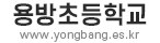 용방초등학교 로고